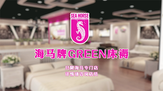 香港海马green床褥广告